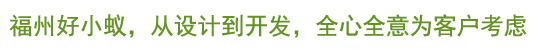 福州小程序開(kāi)發(fā),福州網(wǎng)站開(kāi)發(fā)